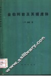 金伯利岩及其捕虏体 封面