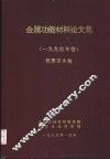 金属功能材料论文集  1994年卷 封面