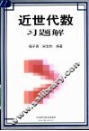 近世代数习题解 封面