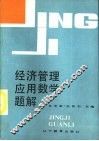 经济管理应用数学题解 封面