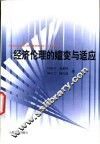 经济伦理的嬗变与适应 封面