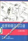 经贸初级汉语口语  汉英对照 封面