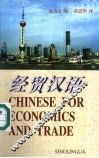 经贸汉语 封面