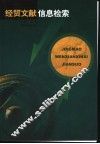 经贸文献信息检索 封面