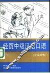经贸中级汉语口语  汉英对照 封面