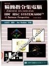 精简指令集电脑：透视IBM RS/6000系统 封面