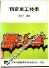 精密车工技术 封面