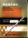 精密电子仪器 封面