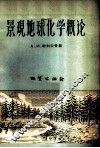 景观地球化学概论 封面