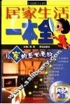 居家生活一本全 封面