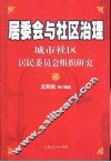 居委会与社区治理  城市社区居民委员会组织研究 封面