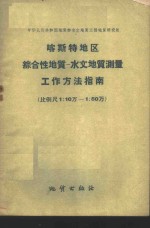 喀斯特地区综合性地质  水文地质测量工作方法指南  比例尺1：10万-1：50万 电子书封面