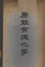 康能有机化学 封面