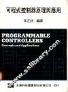 可程式控制器原理与应用 封面