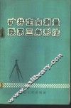 矿井定向测量联系三角形法 封面