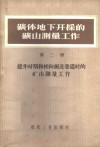 矿体地下井开采的矿山测量工作  第2册  建井时期和相向掘进巷道时的矿山测量工作 封面