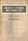 矿体地下开采的矿山测量工作  第1册  第1分册  地下矿山测量 封面