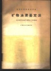 矿物油浸鉴定法 封面