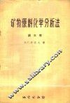 矿物原料化学分析法  第3卷 封面