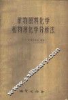 矿物原料化学和物理化学分析法 封面