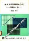 扩大器原理与制作  1  前置放大器 封面