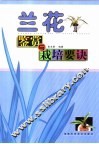 兰花鉴赏与栽培要诀 封面