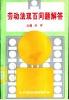 劳动法双百问题解答 封面