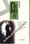 老照片  第28辑 封面