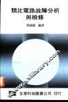 类比电路故障分析与检修 封面