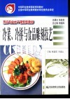 冷菜、冷拼与食品雕刻技艺 封面