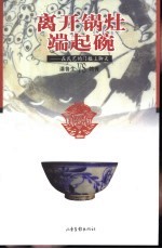 离开锅灶  端起碗-在民艺的门槛上聊天 封面