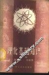 理化基础知识  下 封面