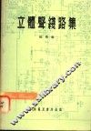 立体声线路集 封面