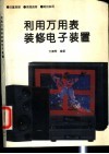 利用万用表装修电子装置 封面