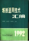 炼铁适用技术汇编 封面