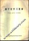 量子化学习题解 封面