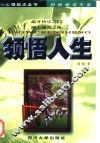 领悟人生 封面
