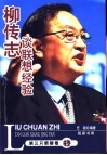 柳传志谈联想经验  第三只眼睛看联想 封面