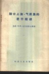 陆台上油、气聚集的若干规律 封面
