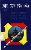 旅京指南 封面