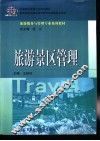 旅游景区管理 封面