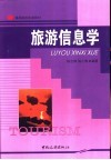 旅游信息学 封面