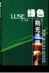 绿色  别无选择 电子书封面