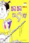 妈妈也9岁 封面