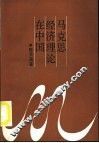 马克思经济理论在中国 封面