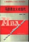 马克思主义在当代 封面