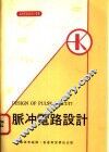 脉冲电路设计 封面