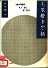 毛笔楷书字帖 封面