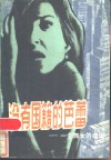 没有国籍的芭蕾  一个舞女的命运 封面