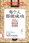 每个人都能成功  88位励志大师成功语录 封面